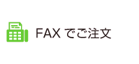 faxでご注文